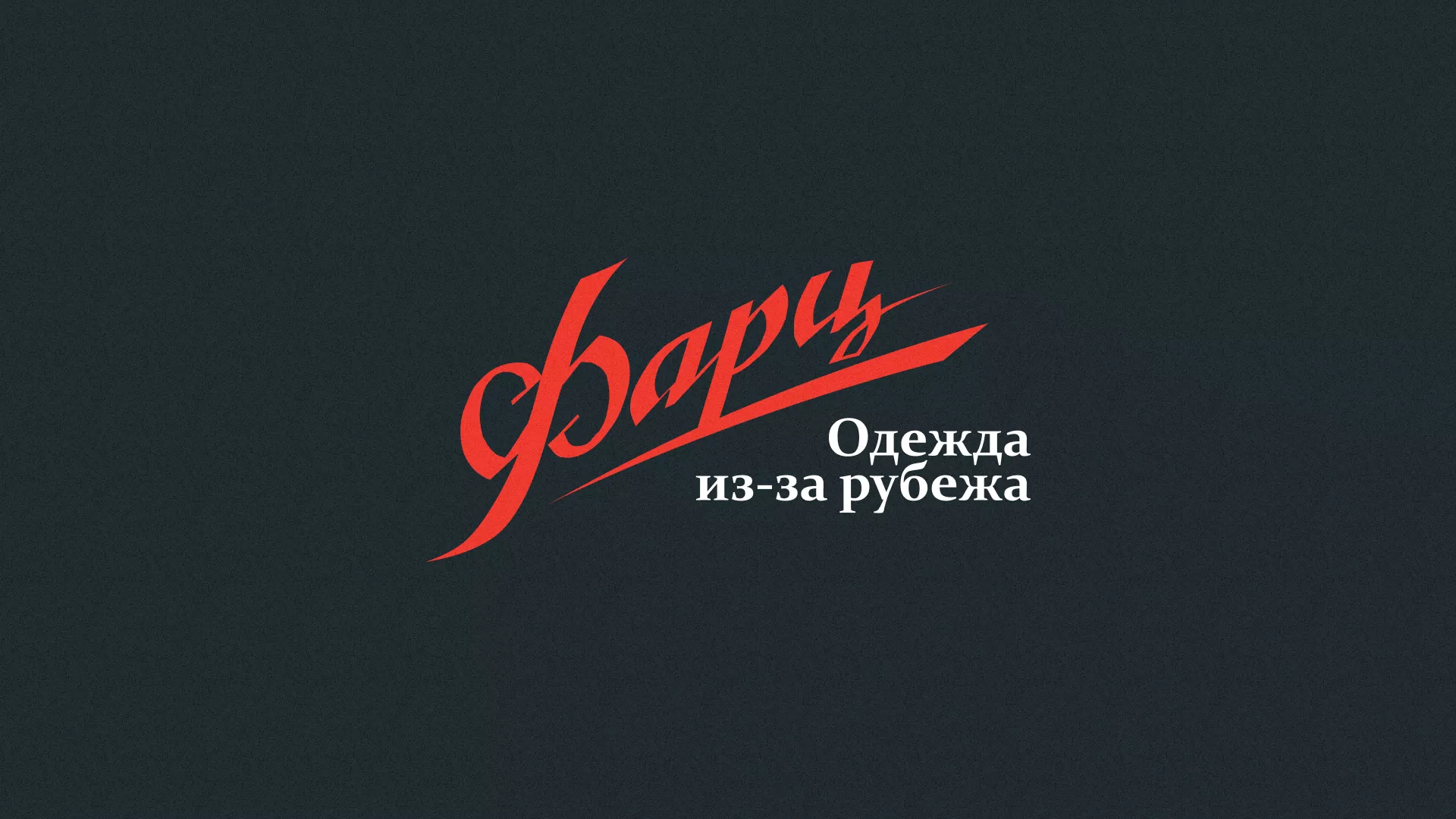 Разработка логотипа магазина «Фарц» в Катайске